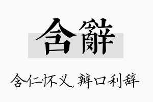 含辞名字的寓意及含义