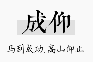 成仰名字的寓意及含义