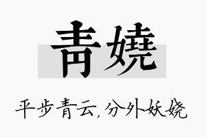 青娆名字的寓意及含义