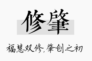 修肇名字的寓意及含义