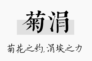 菊涓名字的寓意及含义