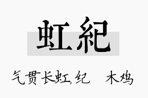 虹纪名字的寓意及含义