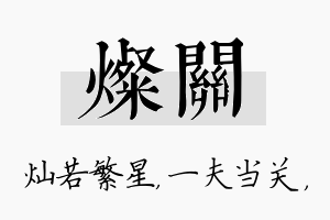 灿关名字的寓意及含义