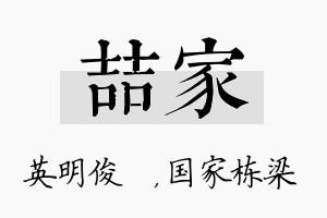 喆家名字的寓意及含义