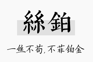 丝铂名字的寓意及含义