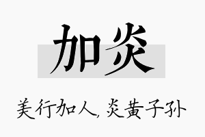 加炎名字的寓意及含义