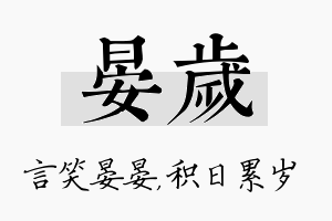 晏岁名字的寓意及含义