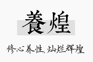 养煌名字的寓意及含义