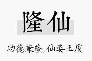 隆仙名字的寓意及含义