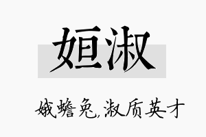 姮淑名字的寓意及含义