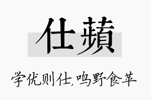 仕苹名字的寓意及含义