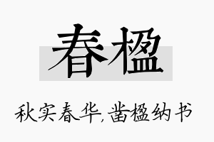 春楹名字的寓意及含义