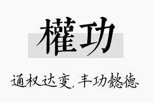 权功名字的寓意及含义