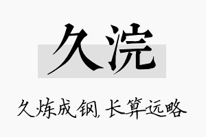 久浣名字的寓意及含义