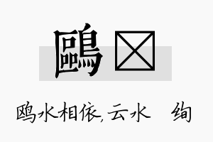 鸥蒨名字的寓意及含义