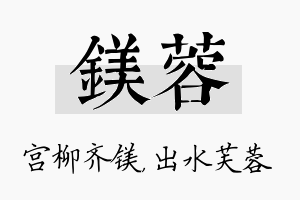 镁蓉名字的寓意及含义