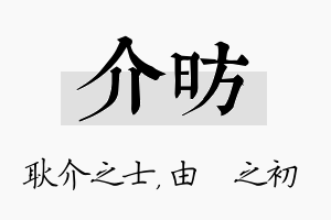 介昉名字的寓意及含义