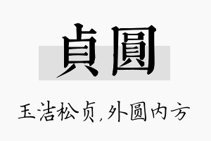 贞圆名字的寓意及含义