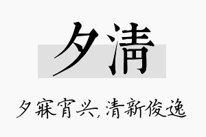 夕清名字的寓意及含义