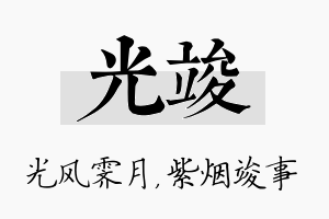 光竣名字的寓意及含义