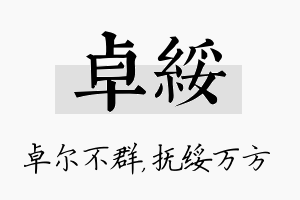 卓绥名字的寓意及含义