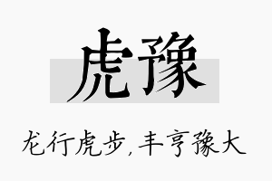 虎豫名字的寓意及含义