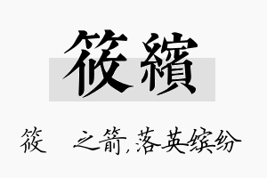 筱缤名字的寓意及含义