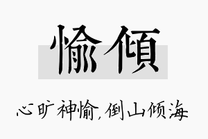 愉倾名字的寓意及含义