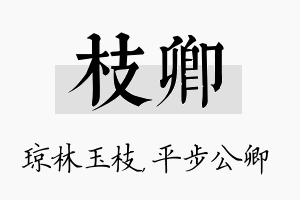 枝卿名字的寓意及含义