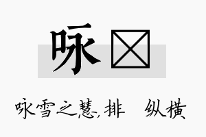 咏奡名字的寓意及含义