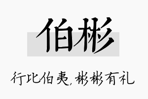 伯彬名字的寓意及含义