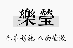 乐莹名字的寓意及含义