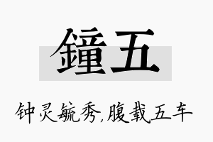 钟五名字的寓意及含义