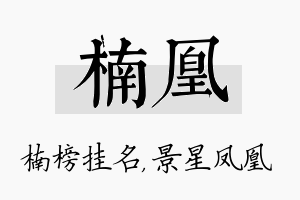 楠凰名字的寓意及含义