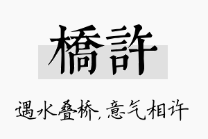 桥许名字的寓意及含义