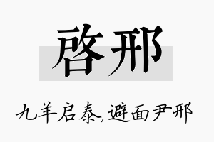 启邢名字的寓意及含义