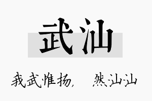 武汕名字的寓意及含义