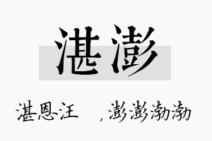 湛澎名字的寓意及含义