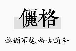 俪格名字的寓意及含义