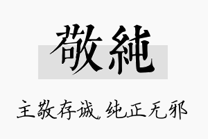 敬纯名字的寓意及含义