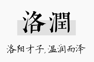 洛润名字的寓意及含义