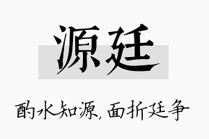 源廷名字的寓意及含义