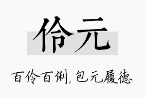 伶元名字的寓意及含义