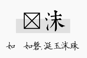 垚沫名字的寓意及含义