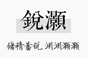 锐灏名字的寓意及含义