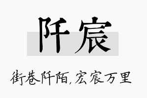 阡宸名字的寓意及含义