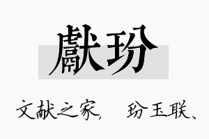 献玢名字的寓意及含义