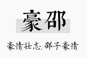 豪邵名字的寓意及含义