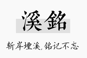 溪铭名字的寓意及含义