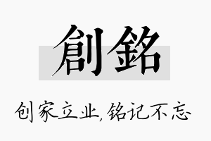 创铭名字的寓意及含义